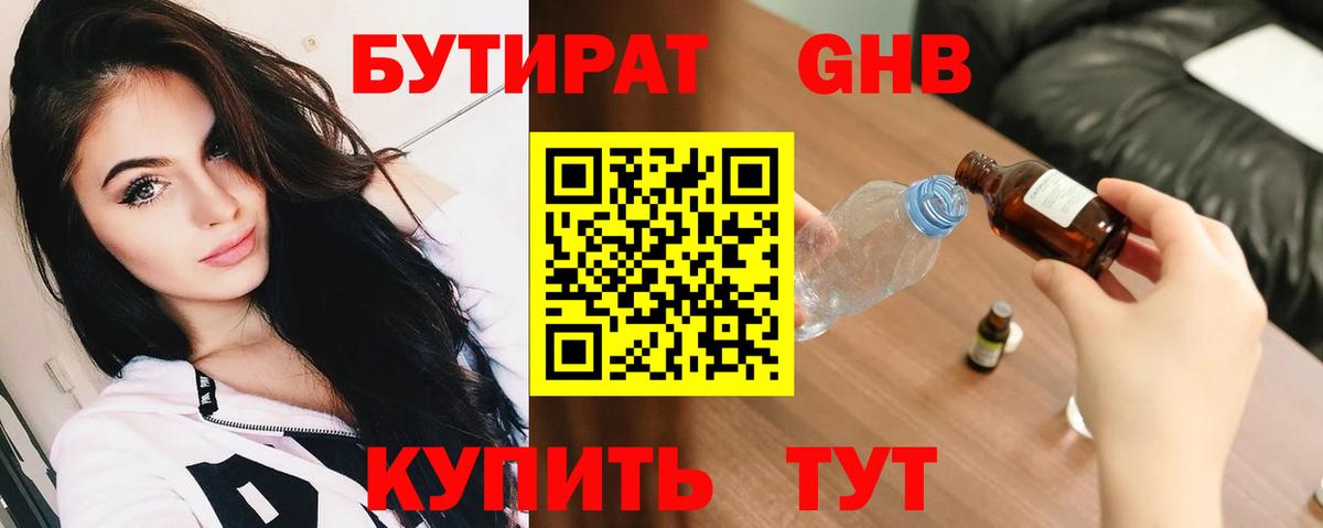 БУТИРАТ жидкий экстази Армавир