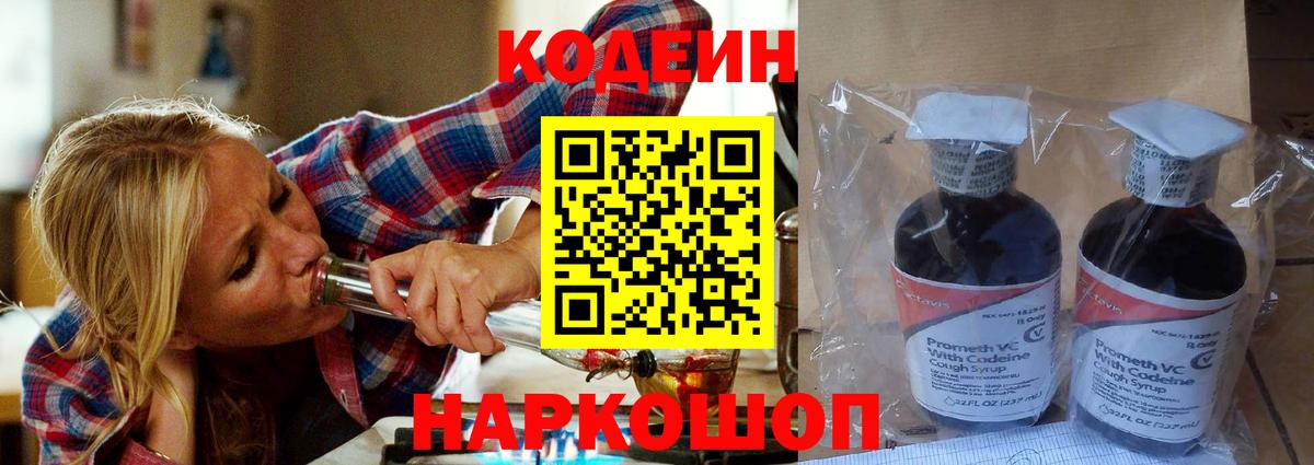 Кодеин Purple Drank Армавир